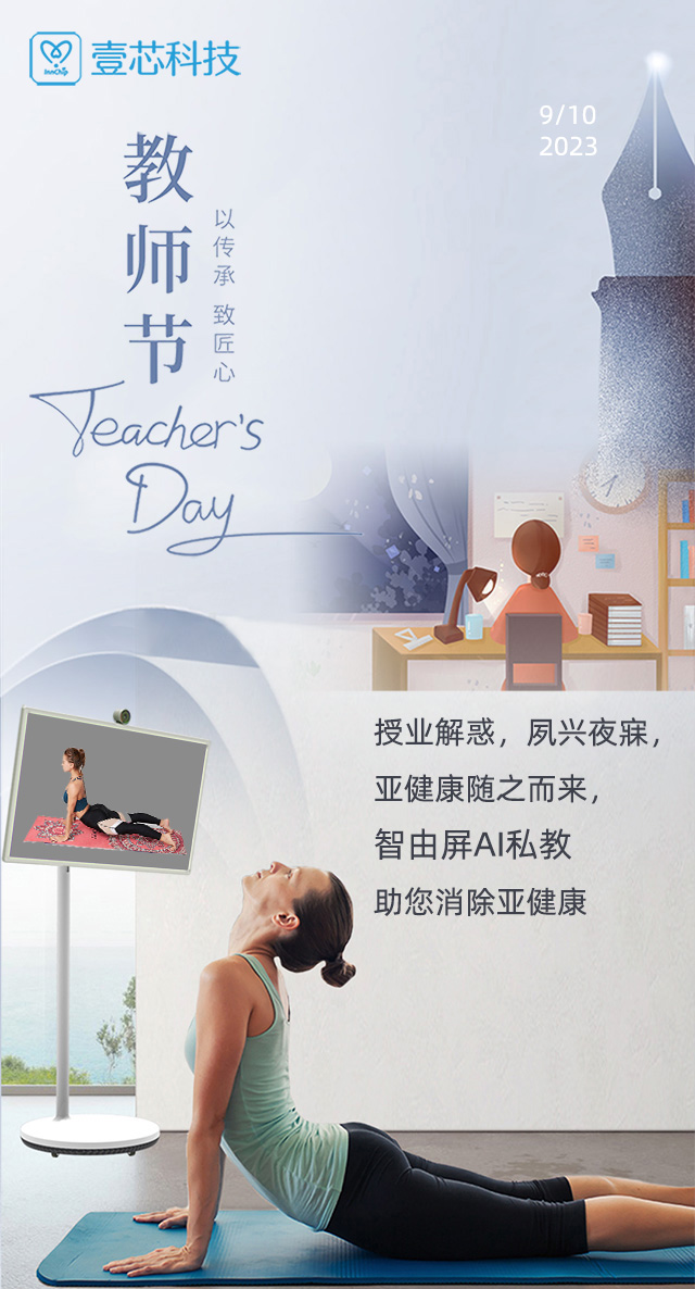 教师节 授业解惑，夙兴夜寐，智由屏AI健身助您消除亚健康