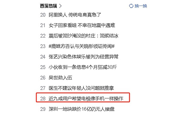 近九成用户希望电视像手机一样操作便捷，现在如你们所愿